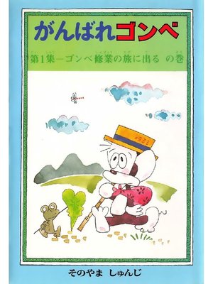 cover image of がんばれゴンベ: 第1集 ゴンべ修行の旅に出るの巻